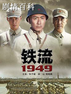 《铁流1949》剧情介绍