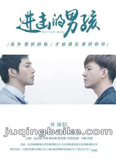 进击的男孩剧情介绍