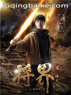 网络剧《将界2》剧情介绍(1-12全集)