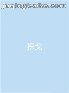 探戈剧情介绍(1-40全集)