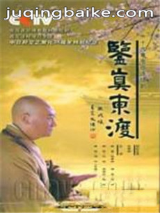 鉴真东渡剧情介绍(1-16全集)