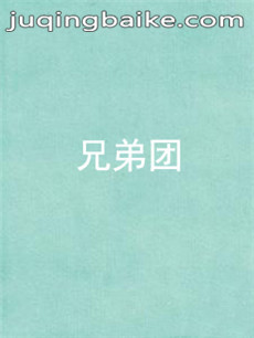 兄弟团剧情介绍(1-40全集)