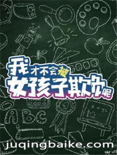 我才不会被女孩子欺负呢剧情介绍(1-24全集)