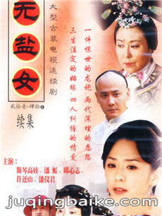 无盐女剧情介绍(1-40全集)