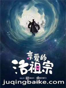 亲爱的活祖宗剧情介绍(1-24全集)