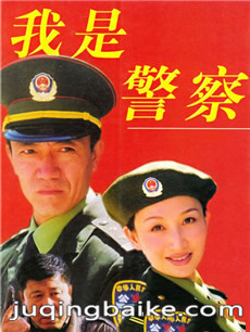 我是警察剧情介绍(1-22全集)