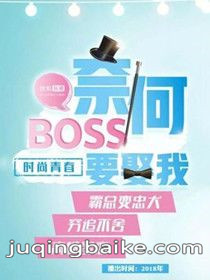 奈何boss要娶我剧情介绍(1-20全集)