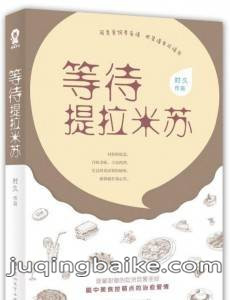 等待提拉米苏剧情介绍(1-50全集)