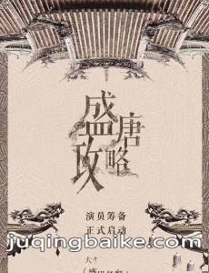 盛唐攻略剧情介绍(1-60全集)