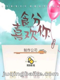 食分喜欢你剧情介绍(1-20全集)