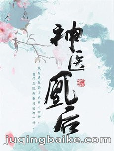 神医凰后剧情介绍(1-24全集)