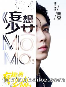 妄想少女MOMO剧情介绍(1-12全集)