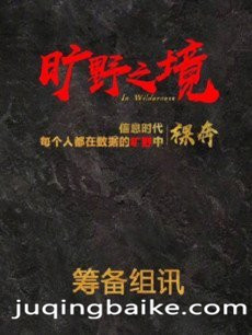 旷野之境剧情介绍(1-40全集)