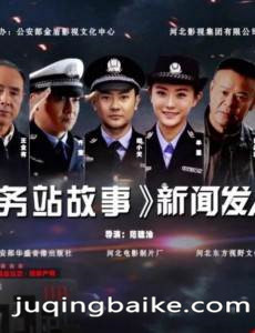 警务站的故事剧情介绍(1-45全集)