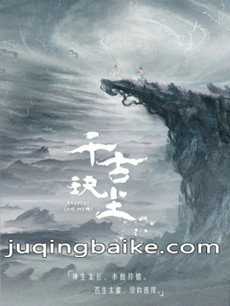 千古玦尘剧情介绍(1-40全集)