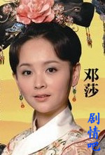 倾城绝恋演员邓莎剧照