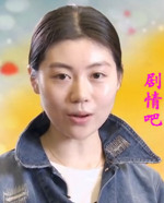 樱桃红之袖珍妈妈演员张妍剧照