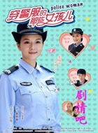 穿警服的那些女孩儿演员李梅可剧照