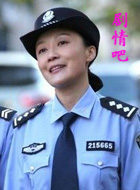 穿警服的那些女孩儿演员冯波剧照