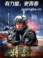 特警力量演员徐洪浩剧照