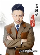 家国恩仇记演员李德功常剧照