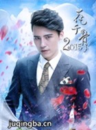 花千骨2015番外演员王修泽剧照