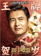 澳门风云3演员表