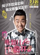 米粒儿也疯狂演员郝在冬剧照