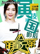 明星兄弟演员甘婷婷剧照