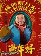 电影过年好演员潘斌龙剧照