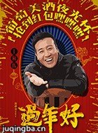 电影过年好演员于和伟剧照