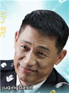 江城警事演员石凉剧照