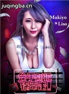 分手别把锅带走演员Makiyo剧照