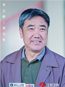 郑书明(李玉峰 饰)