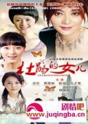 杜鹃的女儿分集剧情介绍1-40集大结局