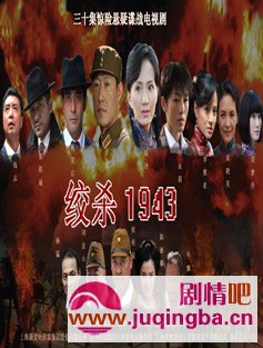 绞杀1943分集剧情介绍1-30集大结局