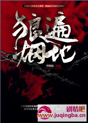 遍地狼烟分集剧情介绍1-28集大结局