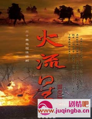 火流星分集剧情介绍1-30集大结局