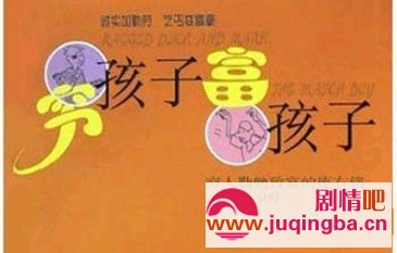 穷孩子富孩子分集剧情介绍(1-33集)大结局