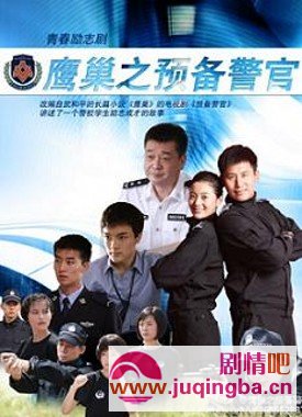 鹰巢之预备警官分集剧情介绍(1-32集)大结局