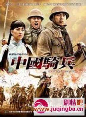 中国骑兵分集剧情介绍(1-32集)大结局