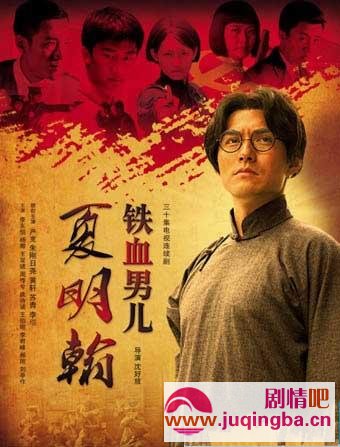 铁血男儿夏明翰分集剧情介绍（1-30集）大结局