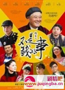 不是钱的事剧情介绍(1-44全集)大结局