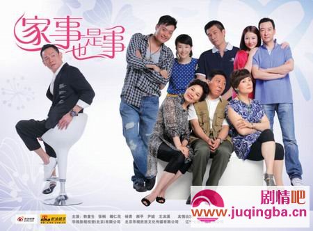 家事也是事分集剧情介绍(1-32集)大结局