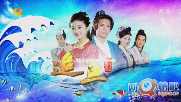 追鱼传奇剧照