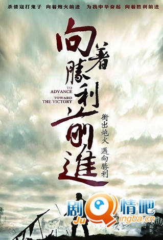 向着胜利前进剧照