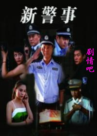 新警事剧照