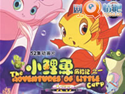 小鲤鱼历险记