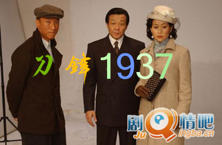 刀锋1937剧照