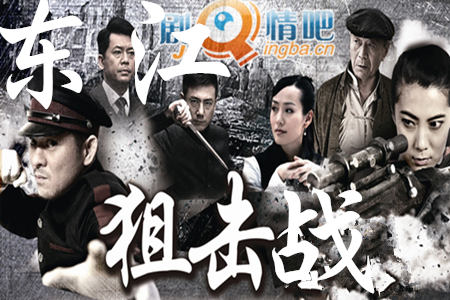 东江狙击战剧照